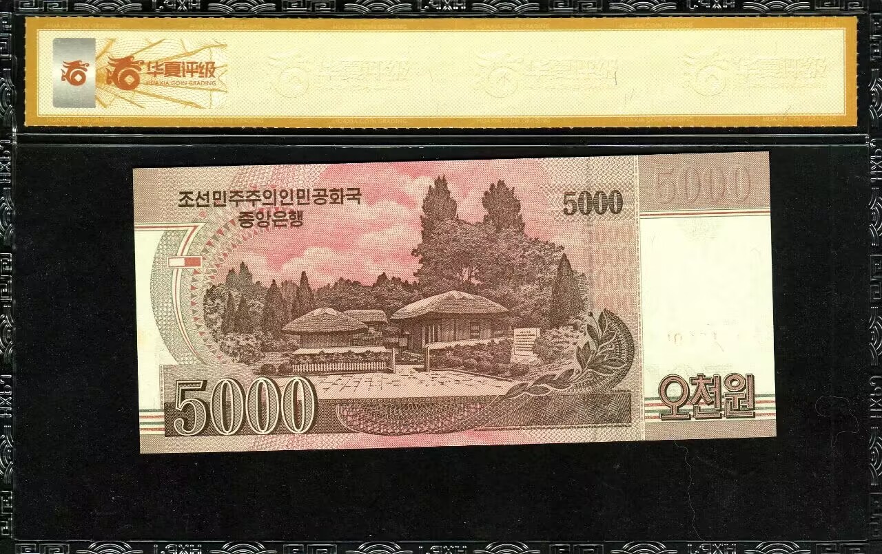 草稿银行第十三期国内外钞票拍卖 朝鲜 2008年5000圆 华夏评级 69 实票未加盖