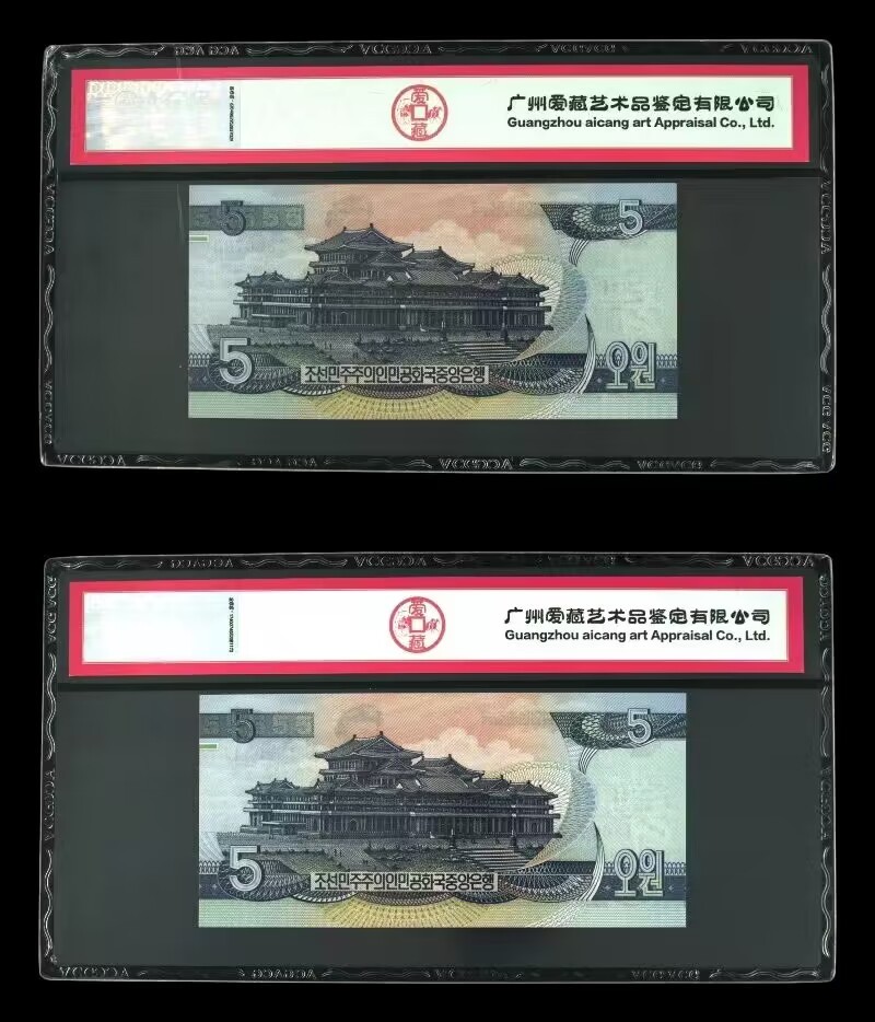 草稿银行第十三期国内外钞票拍卖 朝鲜1992年 5圆票样 2张 爱藏ACG 66 68 冠军分