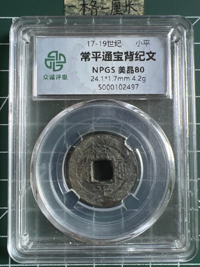 第459期 硬币专场 （无押金，捡漏，全场50包邮，偏远地区除外，接收代拍业务） - 常平通宝背纪文
