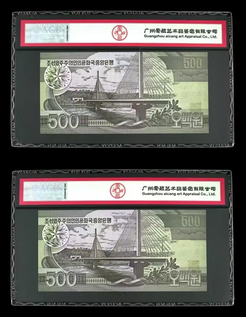 草稿银行第十三期国内外钞票拍卖 朝鲜1998年500元 票样 千里马水印 非全0数字版 爱藏ACG 67分 一对2张