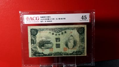 每日随心十拍009 <混拍> - 伪满洲中央银行 1932年壹佰圆   乙号券·孔子像   绵羊图   冠号：29 0900658  爱藏45