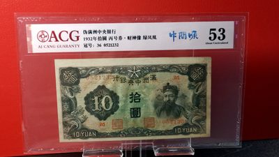 每日随心拍020 <混拍> -  伪满洲中央银行 1932年拾圆，丙号券·财神像 绿凤凰   冠号：36 0521232  爱藏53