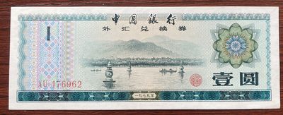 兔爷钱庄第二十期非全新纸币拍卖 - 中国1979年1元兑换券