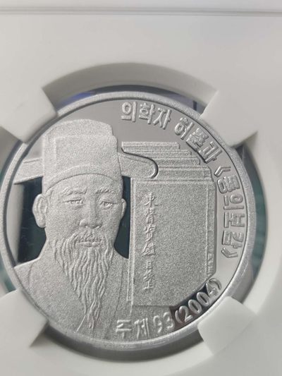 燕姐换藏第72拍 朝鲜2004年东医宝鉴纪念铝币3元铝币