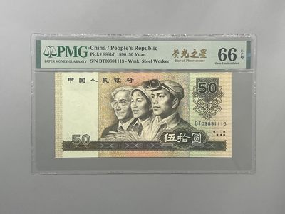 「乾奕」PMG民国纸币公博古钱币专拍第一百五十六期，全场包邮 - 全新9050五十元荧光之星中文标一枚，PMG评级66分，BT冠号，三拖一号码全程无47