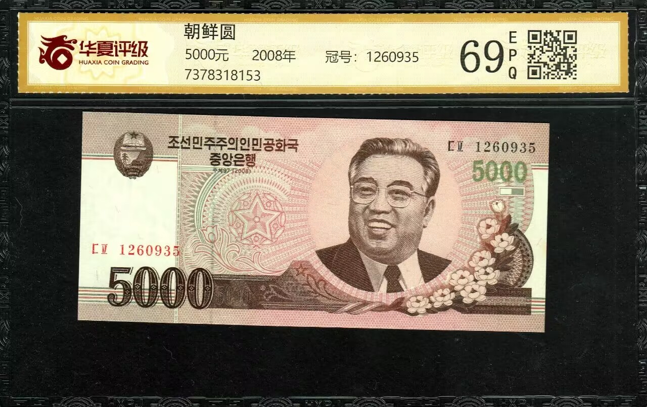 草稿银行第十三期国内外钞票拍卖 朝鲜 2008年5000圆 华夏评级 69 实票未加盖