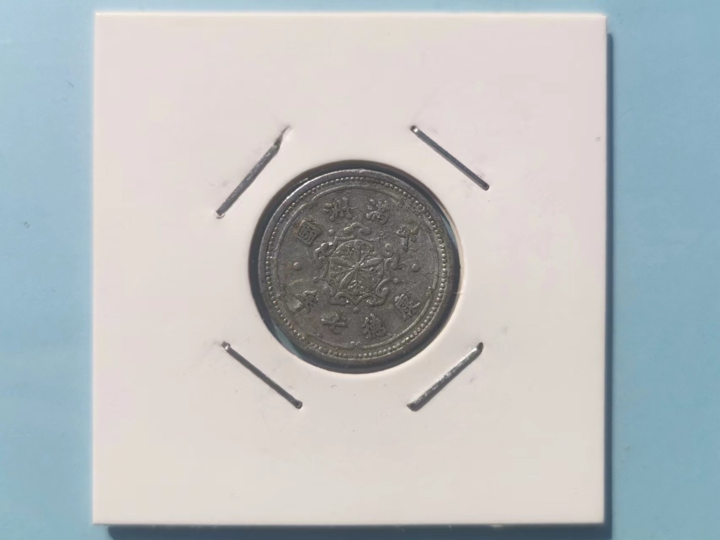 【易洋钱喜】第15场 外国硬币专场 满百包邮 伪满洲国康德七年一分