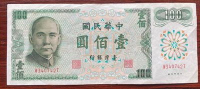 兔爷钱庄第二十期非全新纸币拍卖 - 台湾银行1972年100元纸币