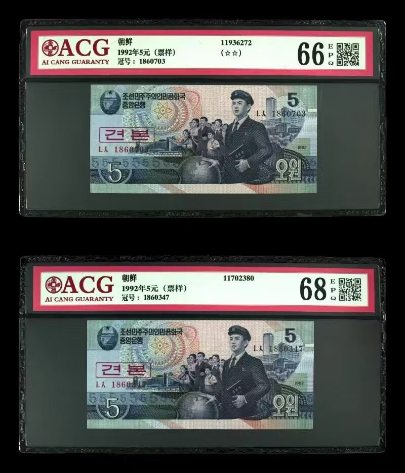 草稿银行第十三期国内外钞票拍卖 朝鲜1992年 5圆票样 2张 爱藏ACG 66 68 冠军分