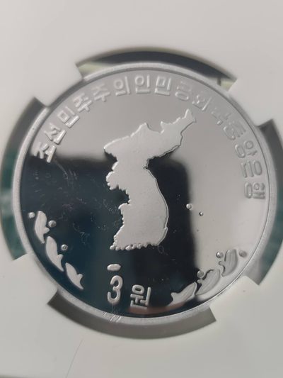 燕姐换藏第72拍 朝鲜2004年东医宝鉴纪念铝币3元铝币