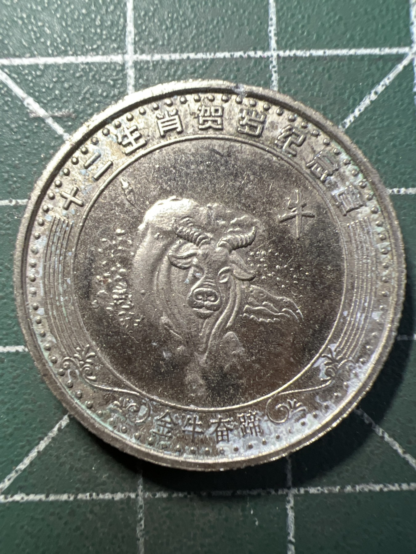 第476期 硬币专场 （无押金，捡漏，全场50包邮，偏远地区除外，接收代拍业务） 生肖纪念币 牛