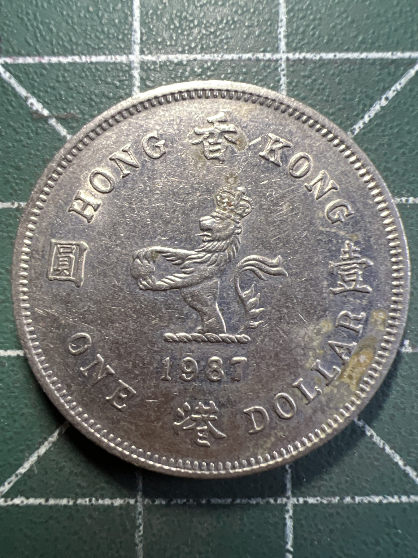 第459期 硬币专场 （无押金，捡漏，全场50包邮，偏远地区除外，接收代拍业务） 香港壹元1987年