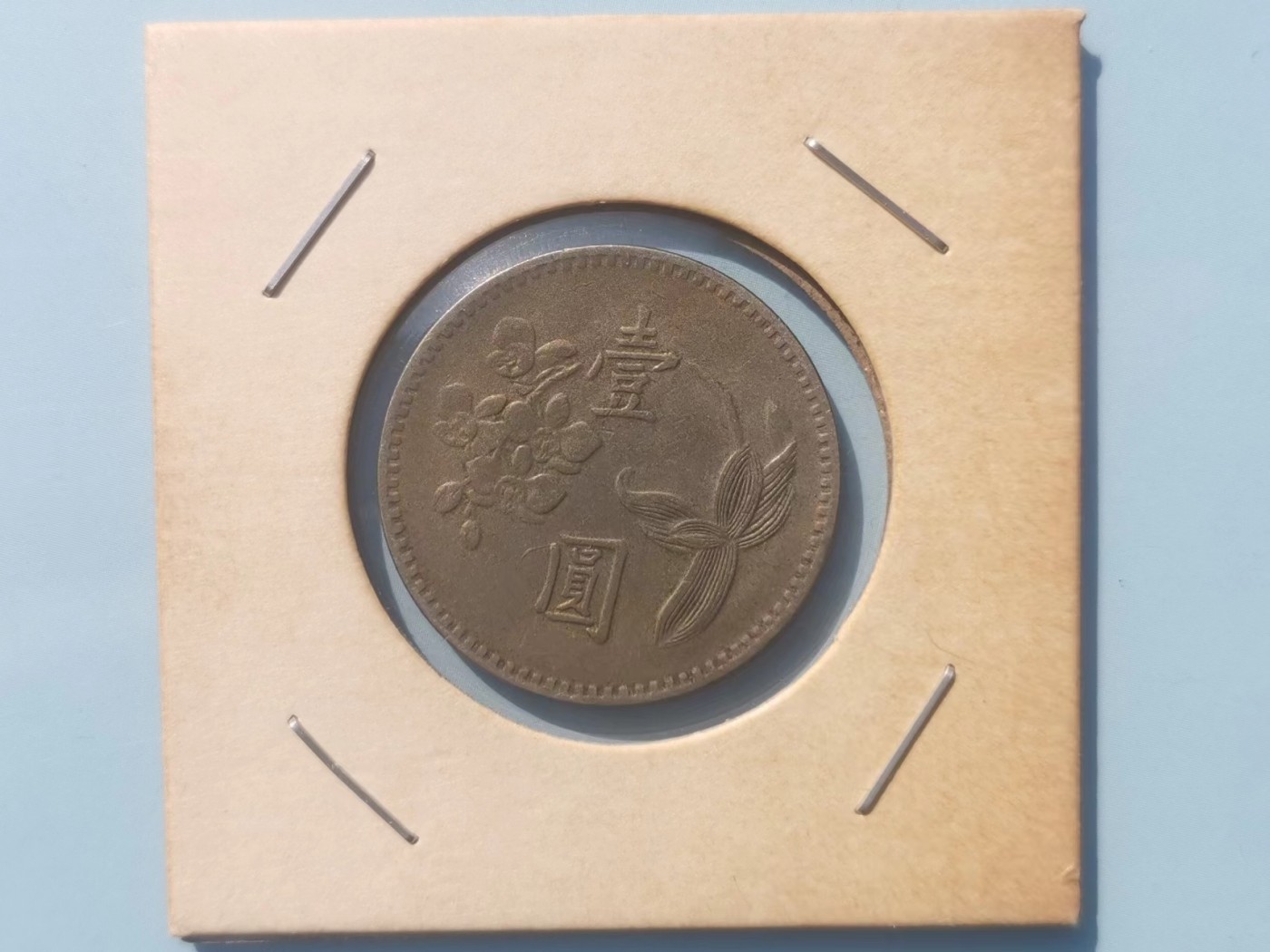 【易洋钱喜】第15场 外国硬币专场 满百包邮 宝岛一元