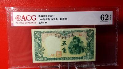 每日随心拍015 <民国币放漏场> - 伪满洲中央银行 1932年伍角 丙号券·财神像 冠号:56 爱藏62E