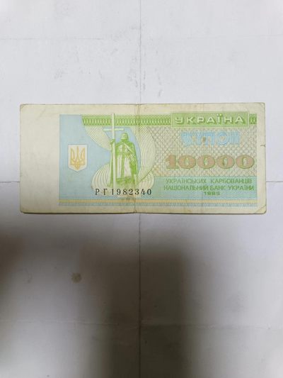 【20231117】非全新纸币第八十九场 - 乌克兰1995年10000格里夫纳，有裂缝