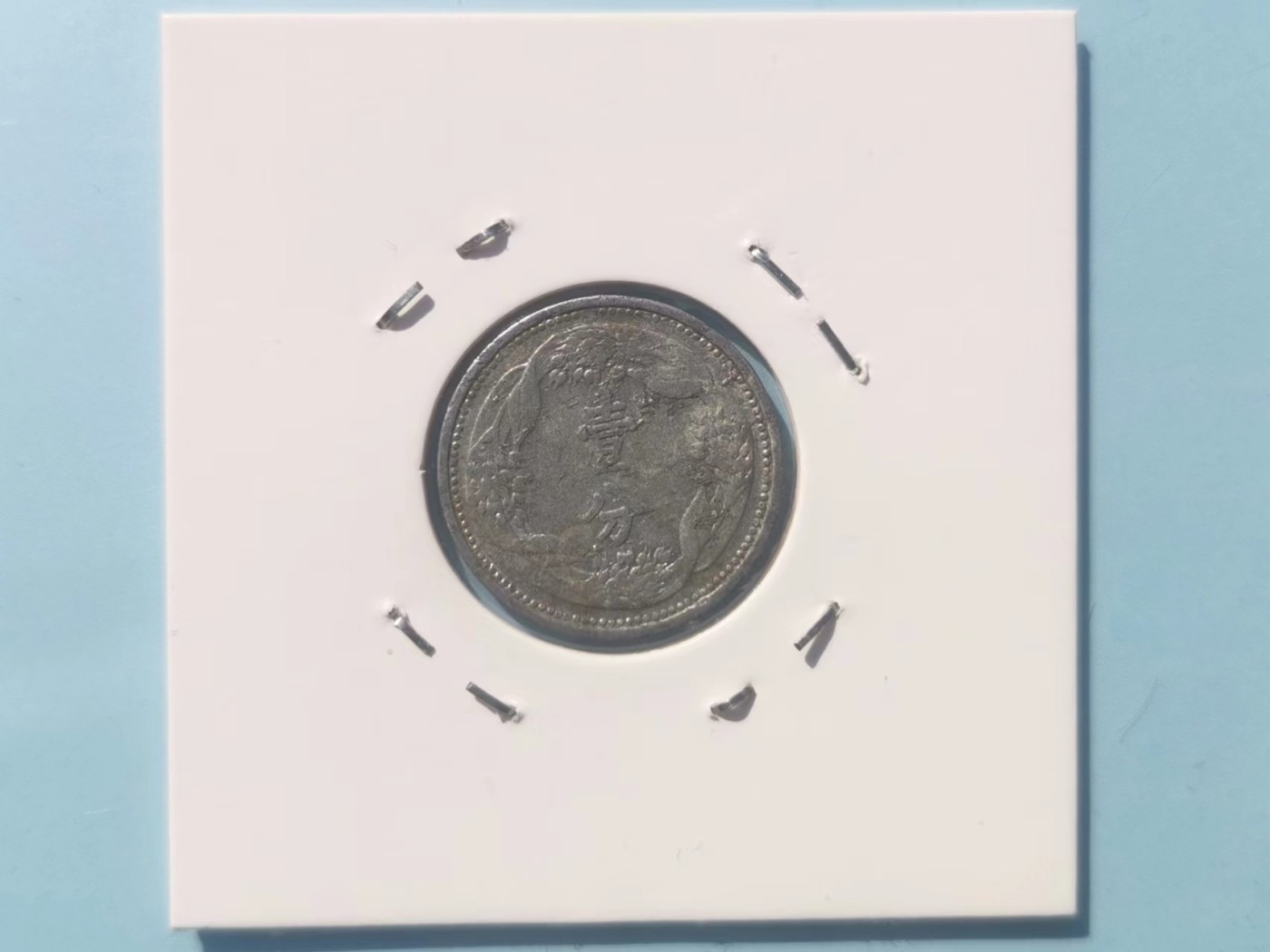 【易洋钱喜】第15场 外国硬币专场 满百包邮 伪满洲国康德七年一分