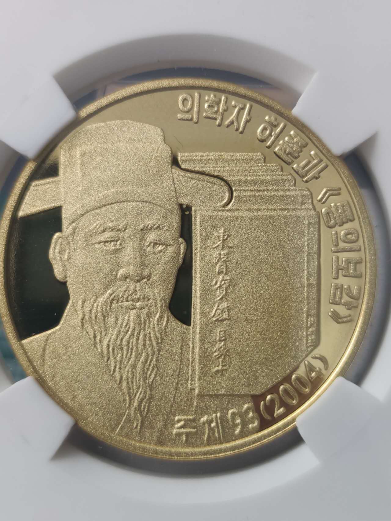 燕姐换藏第66拍 朝鲜2004年东医宝鉴3元纪念铜币