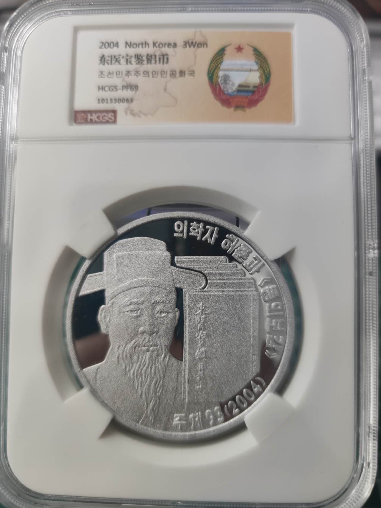 燕姐换藏第71拍 朝鲜2004年东医宝鉴纪念铝币3元铝币