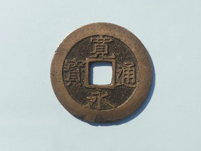 【易洋钱喜】第15场 外国硬币专场 满百包邮 - 宽永通宝水波纹，好品无漏裂