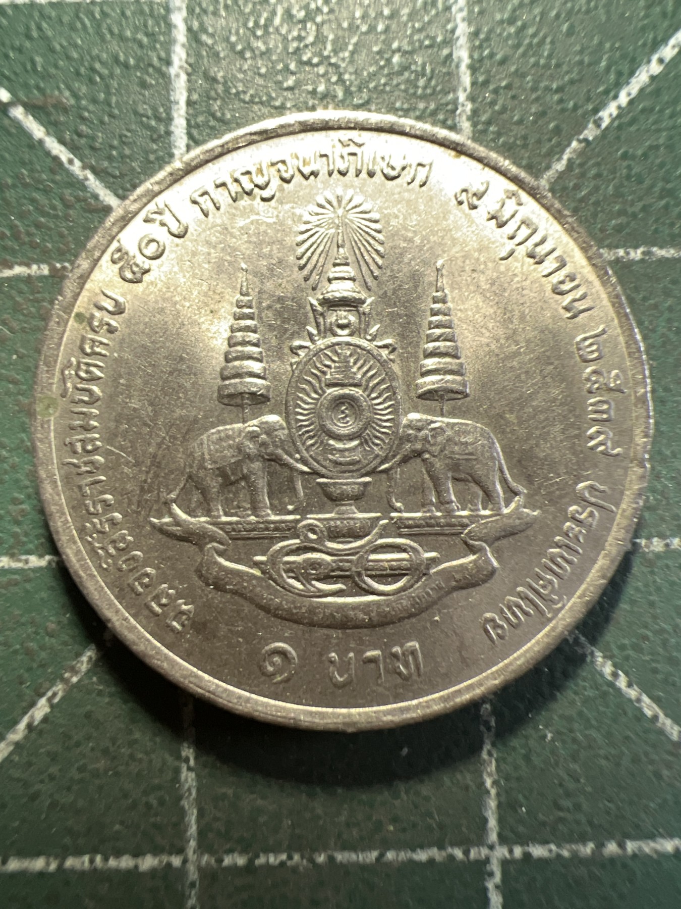 第459期 硬币专场 （无押金，捡漏，全场50包邮，偏远地区除外，接收代拍业务） 泰国1铢纪念币 罕见