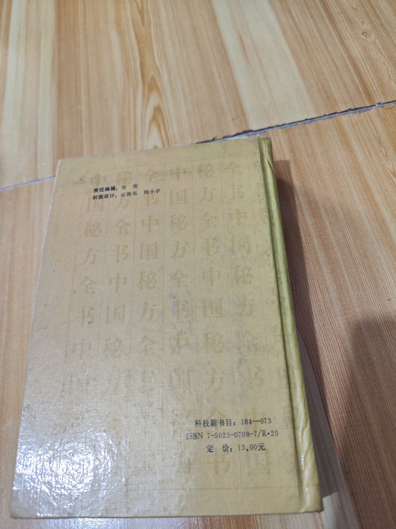 中国秘方全书
