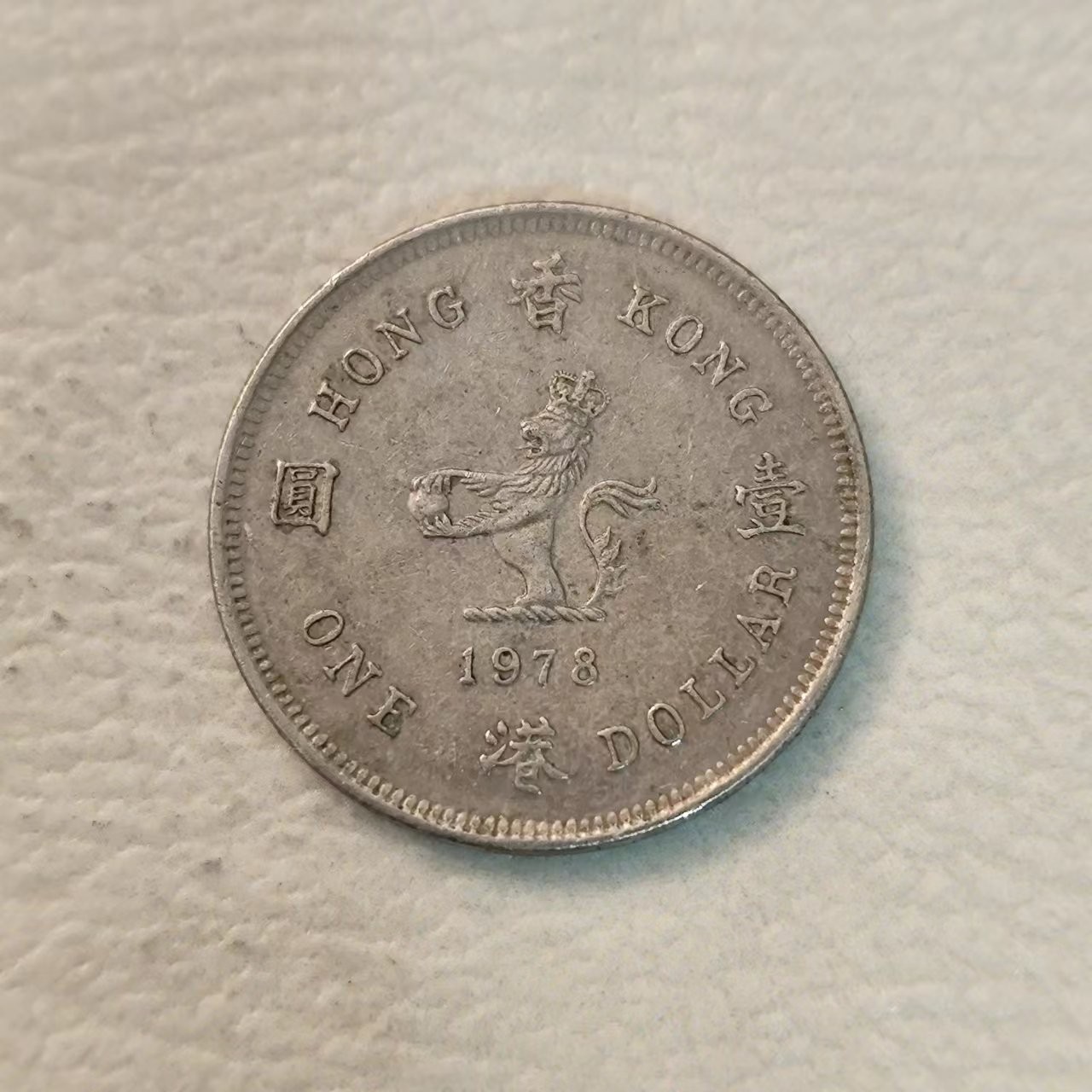 FCO-7-散币 前英属香港1978年伊丽莎白1元