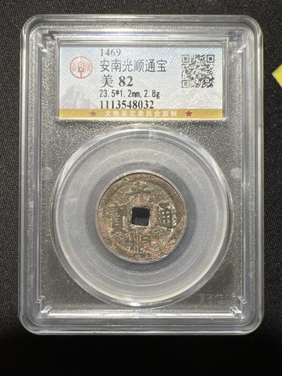 安南 光顺通宝 古钱币 公博评级 盒子币 打制币 中孔 美82分 保老保真 - 安南 光顺通宝 古钱币 公博评级 盒子币 打制币 中孔 美82分 保老保真