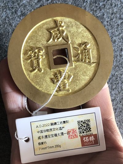 融德工坊-古法铸造现代咸丰通宝宝福大清一百花钱“中国非物质文化遗产” - 融德工坊-古法铸造现代咸丰通宝宝福大清一百花钱“中国非物质文化遗产”