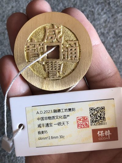 融德工坊-古法铸造现代咸丰通宝一统天下花钱“中国非物质文化遗产” - 融德工坊-古法铸造现代咸丰通宝一统天下花钱“中国非物质文化遗产”