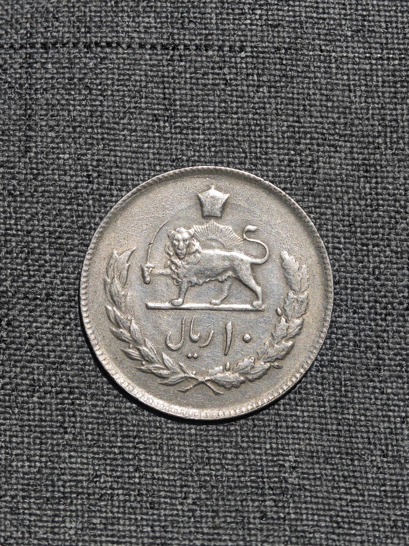 外国硬币收藏店专场第一期 伊朗1973年10里亚尔