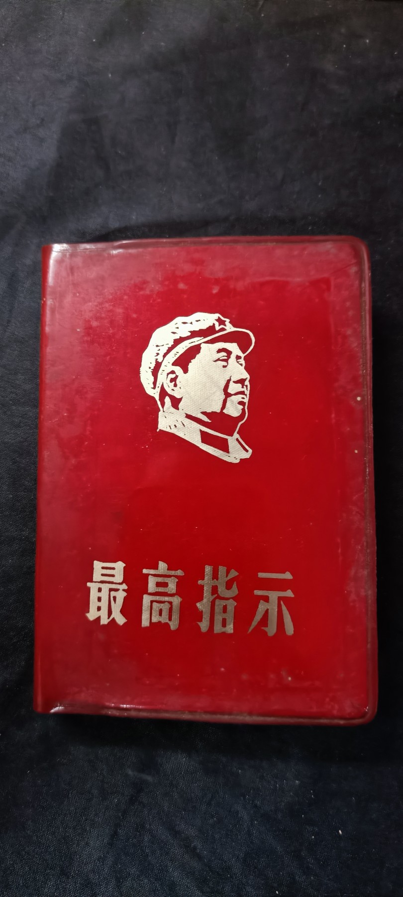 天字一号拍卖，100件拍品全部0起！ 金头右看语录，（和其他内容不同）