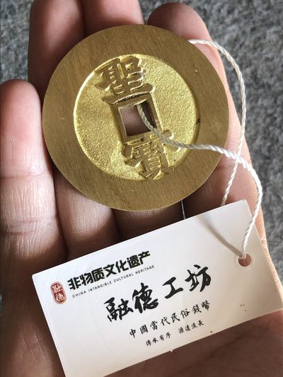 融德工坊-古法铸造现代太平天国圣宝花钱“中国非物质文化遗产” - 融德工坊-古法铸造现代太平天国圣宝花钱“中国非物质文化遗产”