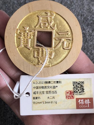 融德工坊-古法铸造现代咸丰元宝宝苏当百花钱“中国非物质文化遗产” - 融德工坊-古法铸造现代咸丰元宝宝苏当百花钱“中国非物质文化遗产”
