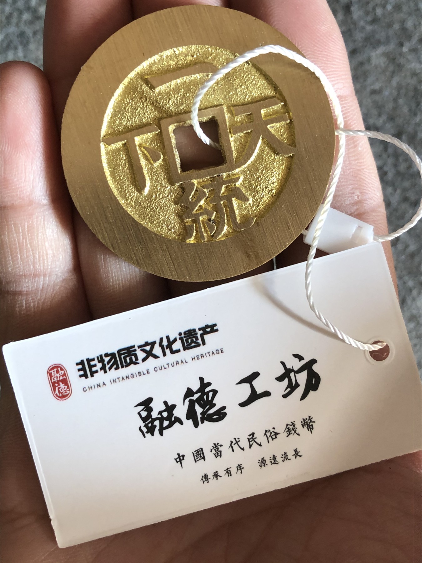 融德工坊-古法铸造现代咸丰通宝一统天下花钱“中国非物质文化遗产”