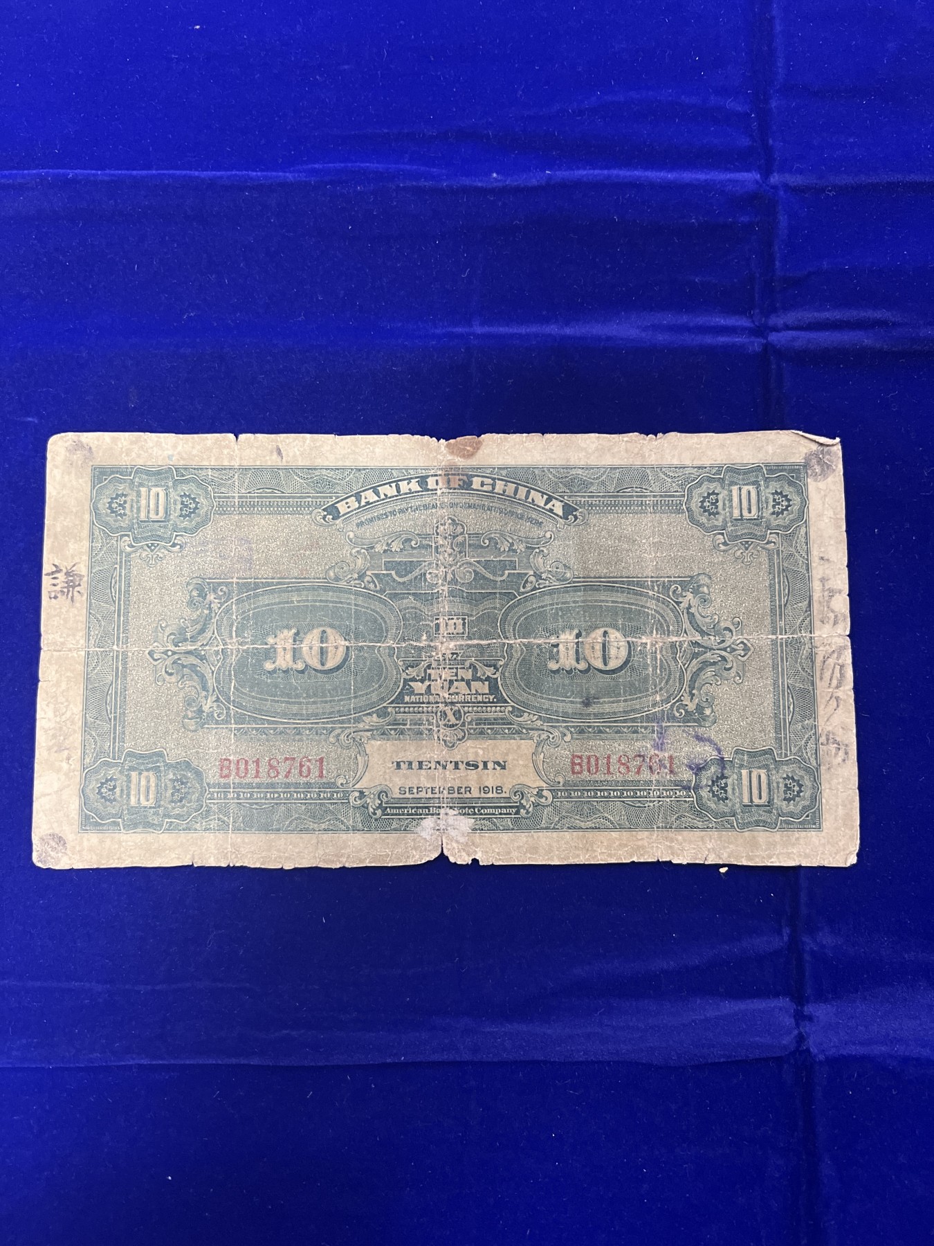 飞翔风筝第八场世界钱币拍卖 中华民国7年中国银行10元