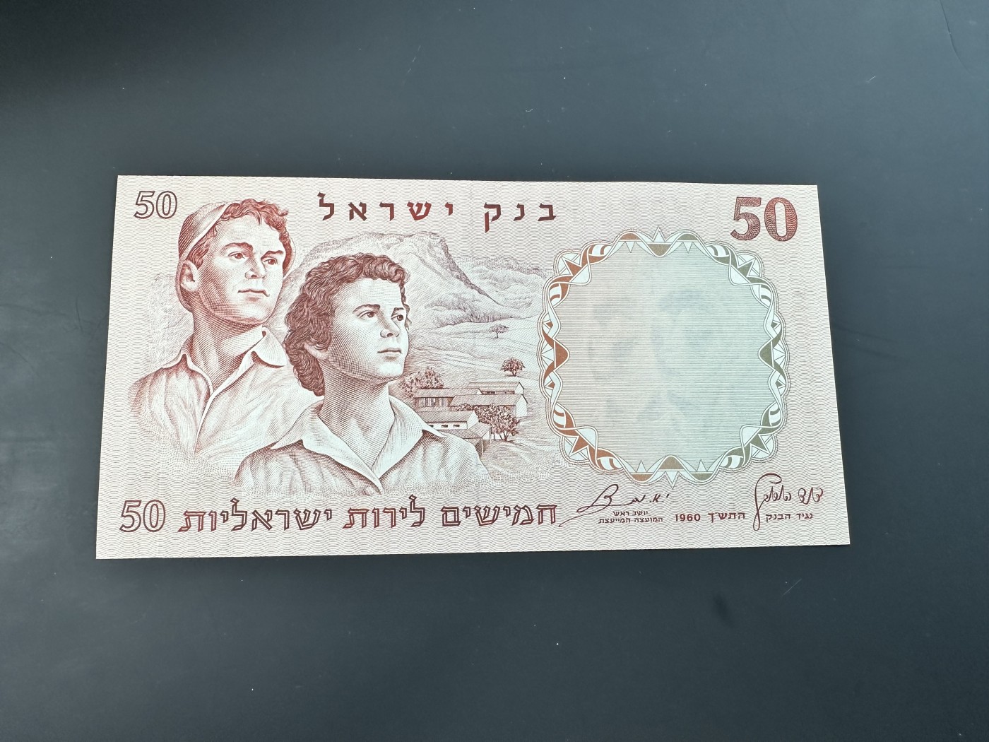 《外钞收藏家》第三百三十期 1960年以色列50 全新UNC 绿色冠字