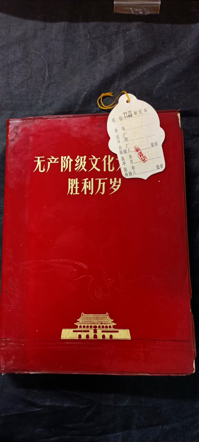 天字一号拍卖，100件拍品全部0起！ 胜利万岁，大厚本
