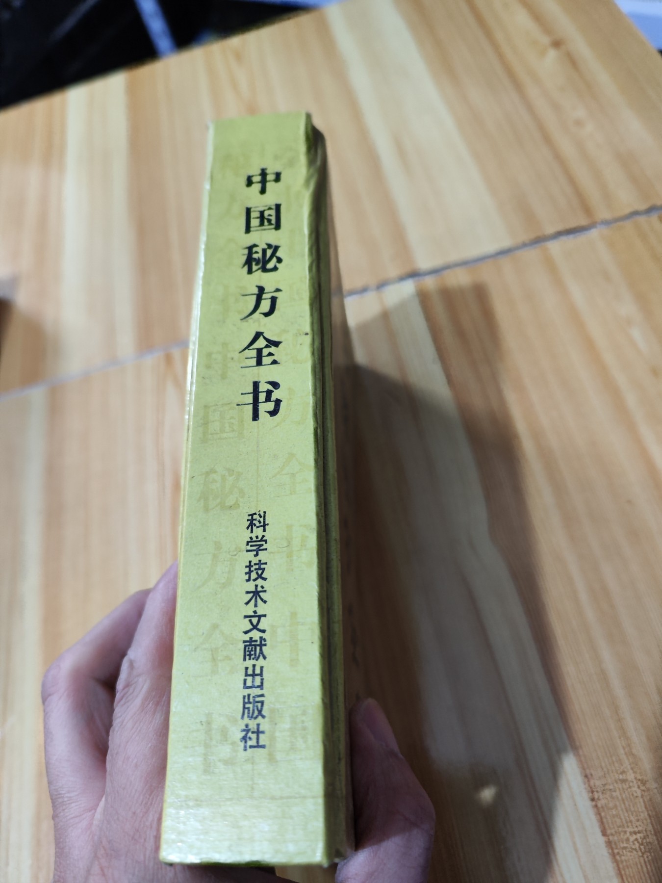 中国秘方全书