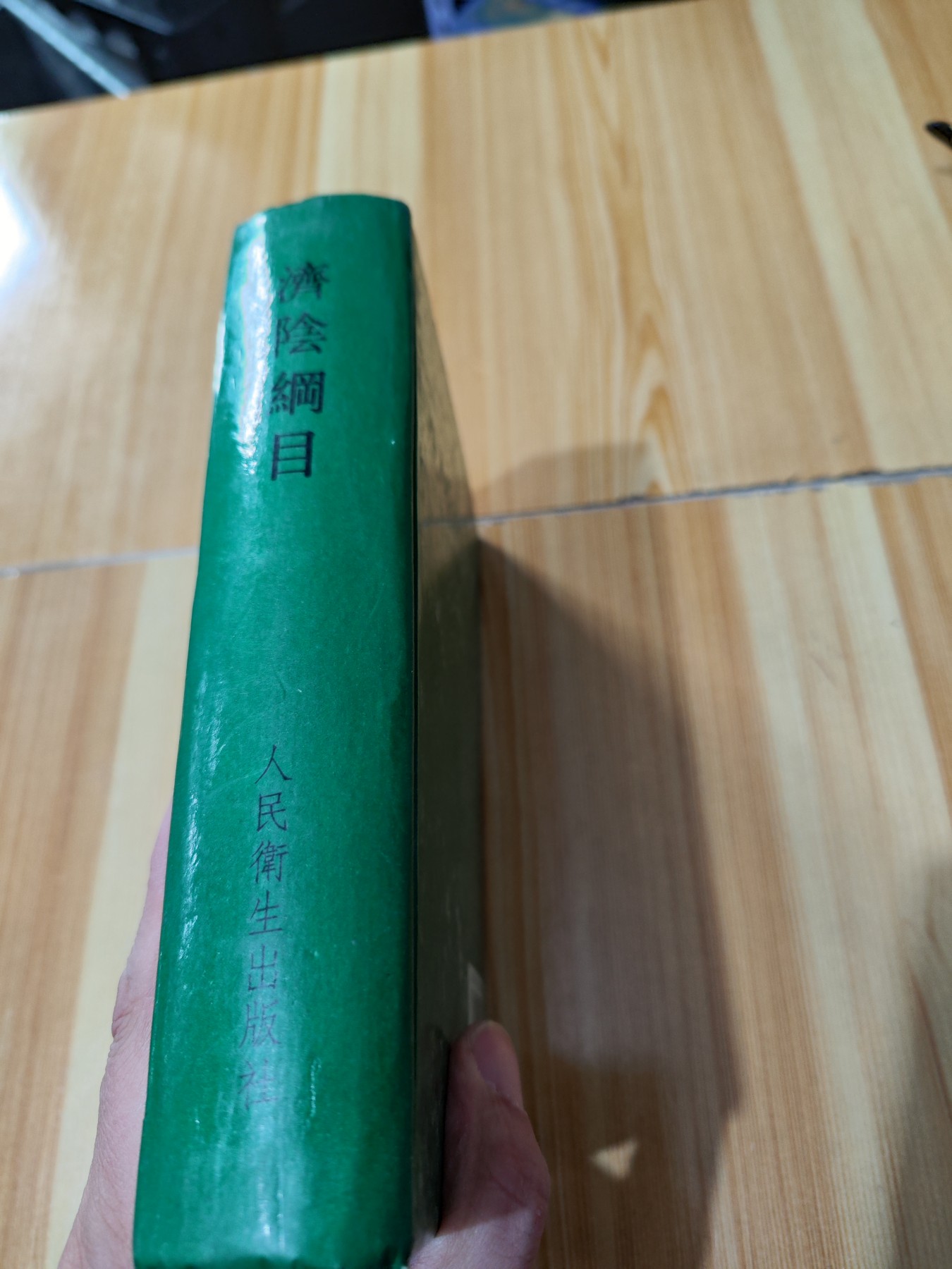 济阴纲目