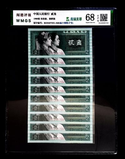 评级人民币套装及标十 8002青绿美翠标十，RI35457551-60，带豹子号