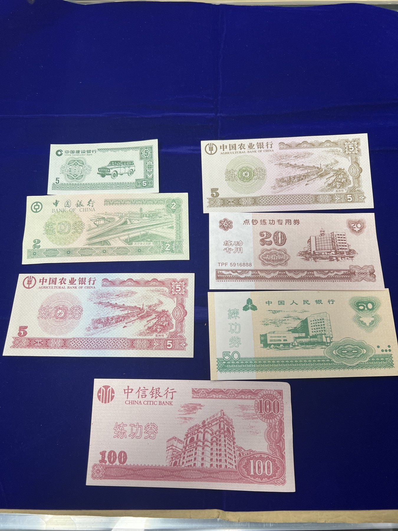 飞翔风筝第八场世界钱币拍卖 中国练功券7张