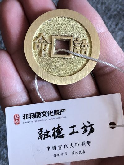 融德工坊-古法铸造现代夫荣子贵花钱“中国非物质文化遗产” - 融德工坊-古法铸造现代夫荣子贵花钱“中国非物质文化遗产”