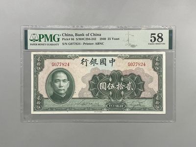 「乾奕」PMG民国纸币公博古钱币专拍第一百四十期，全场包邮 - 出民国29年1940年中国银行美钞版贰拾伍圆，美国PMG58分