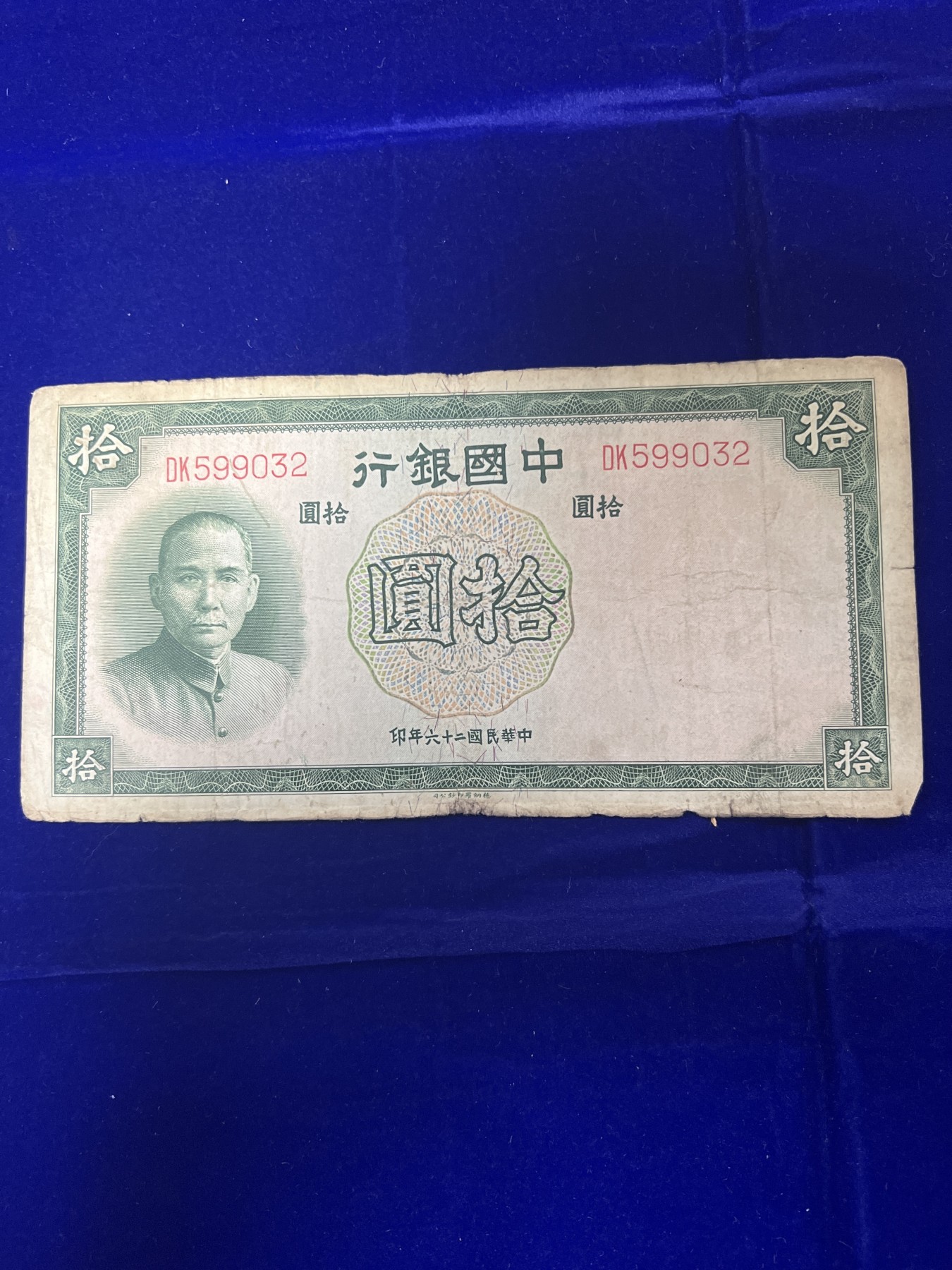 飞翔风筝第八场世界钱币拍卖 中国民国26年中国银行10元