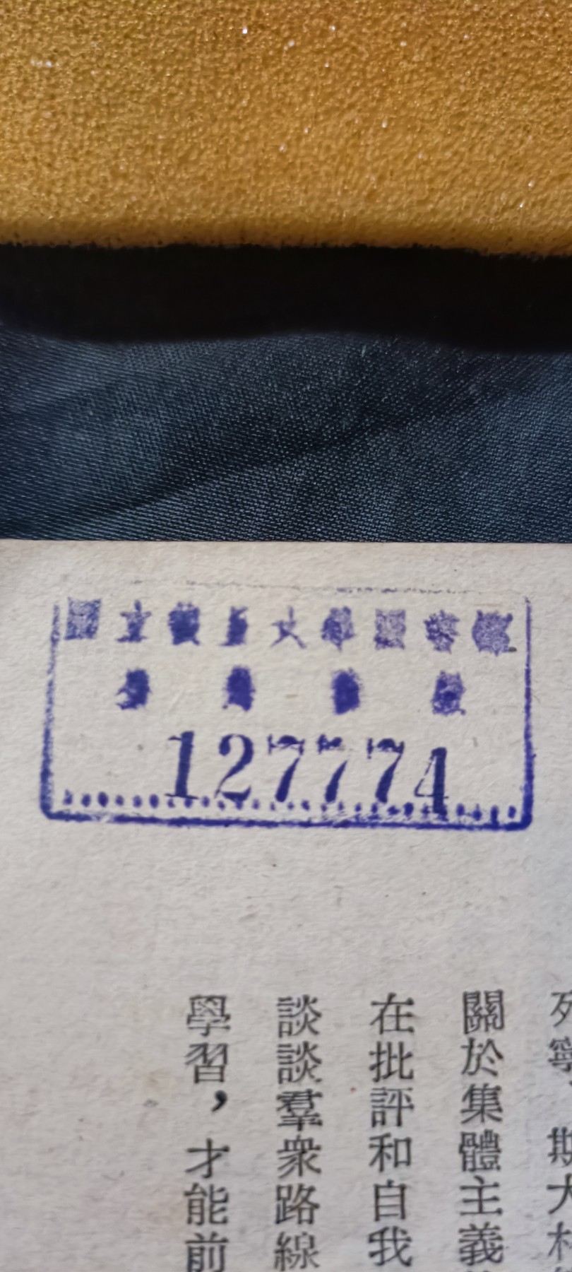 天字一号拍卖，100件拍品全部0起！ 建国初期52年，红色文学，某某国立大学馆藏！