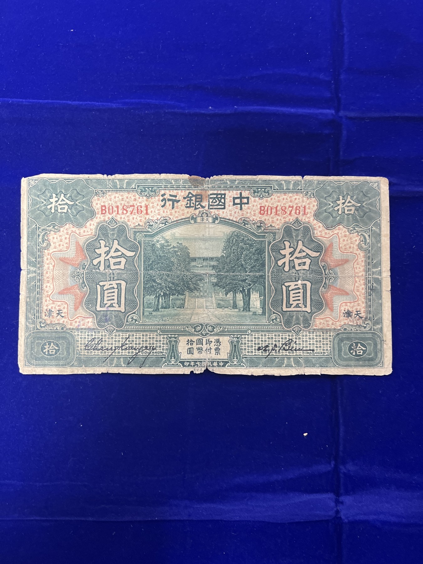 飞翔风筝第八场世界钱币拍卖 中华民国7年中国银行10元