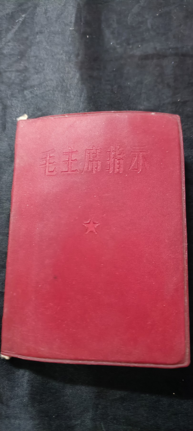 天字一号拍卖，100件拍品全部0起！ 红宝书，毛主席指示，双林提