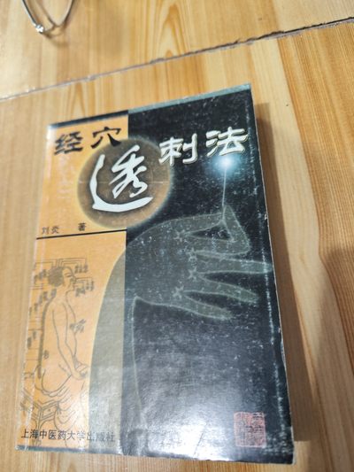 经穴透刺法 - 经穴透刺法