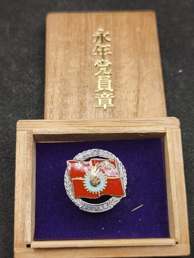 全场0元起拍 第109期 咸鱼国勋章拍卖专场 11月19日（周日）下午6：00开始 - 纯银琺瑯带盒 日本共产党 永年党员章