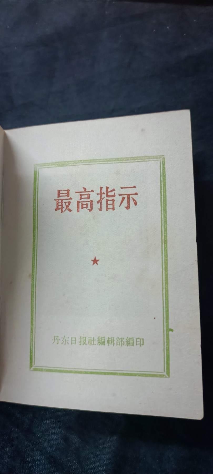 天字一号拍卖，100件拍品全部0起！ 金头右看语录，（和其他内容不同）